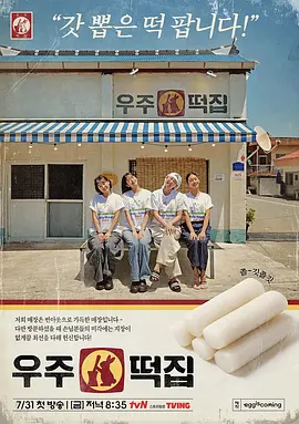 《宇宙年糕店》 (2026) 【韩国/真人秀】 | 地球娱乐室原班人马回归 | 罗英锡PD打造极具解压风的搞笑衍生综艺