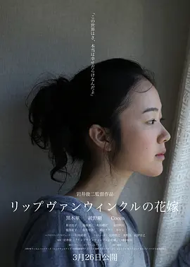《瑞普·凡·温克尔的新娘》 (2016) 【日本/剧情】 | 现代都市人的孤独与虚拟救赎 | 岩井俊二8.0分冷艳细腻的高分力作
