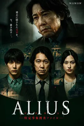 《ALIUS - 特定事件调查档案 -》 (2026) 【日本/悬疑/犯罪】 | 佐佐木藏之介沉浸式缉凶 | 科学无法解释的悬疑悬案,分类:剧集,发布时间:2026-08-03 《ALIUS - 特定事件调查档案 -》 (2026) 【日本/悬疑/犯罪】 | 佐佐木藏之介沉浸式缉凶 | 科学无法解释的悬疑悬案