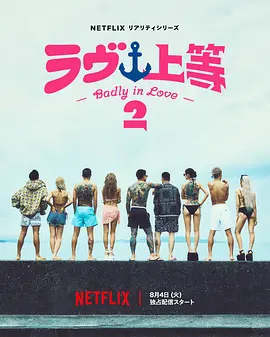 《不良一族寻爱记》第二季 (2026) 【日本/真人秀】 | 冲绳海边的坏男孩坏女孩蜕变 | 暴走族热血浪漫爱情真人秀