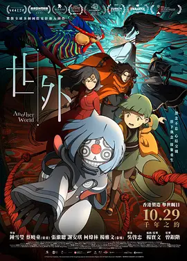 《世外》 (2025) 【中国香港/动画】 | 香港本土原创奇幻动画高分力作 | 跨越千年的生死轮回与执念救赎