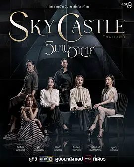 《天空之城》 (2026) 【泰国/剧情/家庭】 | 顶级豪门教育内卷狂潮 | 翻拍自现象级同名韩剧
