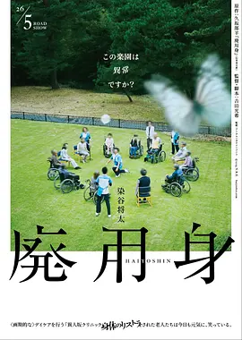 《废用身》 (2026) 【日本/剧情】 | 现实主义伦理悬疑惊悚力作 | 染谷将太剖析老龄化社会与人性疯狂