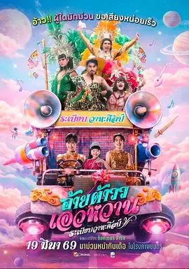《莫兰舞团》 (2026) 【泰国/剧情/喜剧/歌舞】 | 东北乡村音乐与温情追梦 | 泰式民谣舞台上的兄妹羁绊