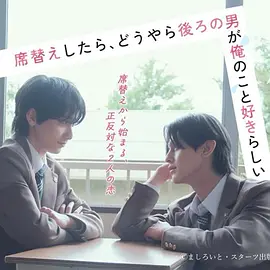 《换座位后，发现身后的男生好像喜欢我》 (2026) 【日本/爱情/同性】 | 班级焦点大帅哥 x 纯情懵懂男高中生 | 换座位引发的直球高甜校园BL