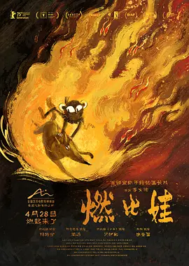《燃比娃》 (2025) 【中国大陆/动画/奇幻/冒险】 | 柏林入围艺术动画短小精悍 | 视觉风骨独特但受众偏窄的寓言尝试