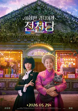 《奇怪的零食店 钱天堂》 (2026) 【韩国/剧情/奇幻】 | 韩版魔法零食店奇幻开业 | 罗美兰 x 李来重聚演绎人心欲望与奇迹