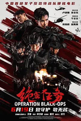 《绝密任务》 (2026) 【中国/动作/犯罪/战争】 | 女子反恐特战队限时破局 | 硬核枪战与高科技装备对抗