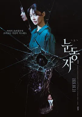 《眼眸》 (2026) 【韩国/悬疑/惊悚】 | 视力衰退女摄执意追凶 | 韩版《茱莉娅的眼睛》重置悬疑新作