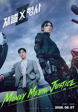 《财阀X刑警》第二季 (2026) 【韩国/剧情/动作/犯罪/喜剧】 | 钞能力刑警华丽回归 | 豪门资本与警界危机的全新碰撞