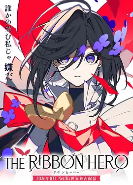 《缎带骑士》 (2026) 【日本/动画/奇幻/冒险】 | 手冢治虫经典IP全新重塑 | 执剑少女的绝境反抗与英雄救赎