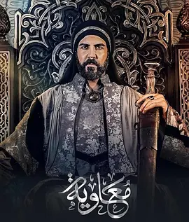 《穆阿维叶》 (2025) 【沙特阿拉伯/历史/战争】 | 倭马亚王朝缔造者史诗巨制 | 重现伊斯兰历史风云变革