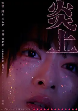 《炎上》 (2026) 【日本/剧情】 | 新宿歌舞伎町的网暴与救赎 | 森七菜演绎邪教家庭逃离者的青春困境