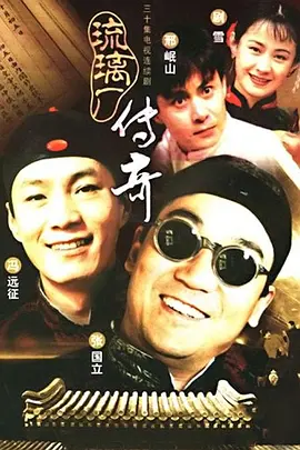 《琉璃厂传奇》 (1998) 【中国大陆/剧情/古装】 | 邹静之编剧下的老北京古玩行沧桑录 | 张国立 x 冯远征 x 邢岷山飙戏,分类:剧集,发布时间:2026-08-10 《琉璃厂传奇》 (1998) 【中国大陆/剧情/古装】 | 邹静之编剧下的老北京古玩行沧桑录 | 张国立 x 冯远征 x 邢岷山飙戏