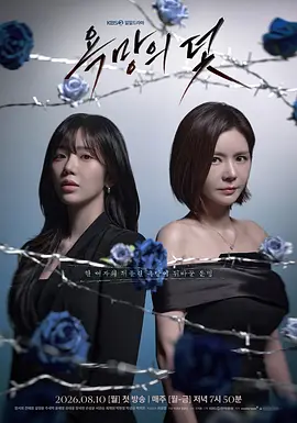 《欲望的陷阱》 (2026) 【韩国/剧情/犯罪】 | 张瑞希重磅回归演复仇剧 | 陷阱之下的血色重生