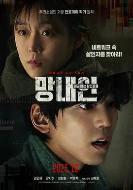 《网内人：无脸杀手》 (2025) 【韩国/惊悚】 | 隐秘网络霸凌下的数字追凶 | 探寻隐藏在匿名幕后的隐秘杀意