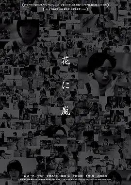 《花经风雨》 (2017) 【日本/剧情】 | 伪纪录片形式的虚实交错梦境 | 奇才导演自导自演的元电影探索