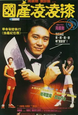 《国产凌凌漆》 (1994) 【中国香港/喜剧/动作】 | 无厘头谍战解构巅峰 | 杀猪刀与古龙风无缝融合的星爷神作