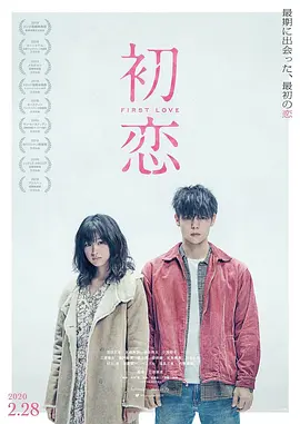 《初恋》 (2019) 【日本/剧情/动作/犯罪】 | 三池崇史式暴烈荒诞美学 | 绝境边缘人的纯爱狂想曲