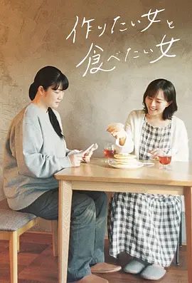 《想做饭的女人和想吃饭的女人》第1-2季全 (2022-2024) 【日本/剧情/同性】 | 温柔治愈的女性互助美食佳作 | 比嘉爱未 x 西野惠未