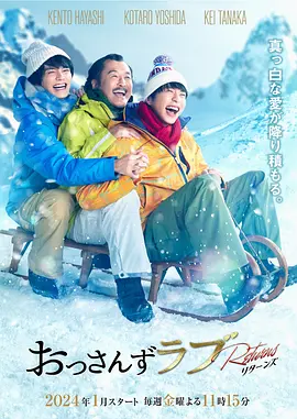 《大叔之爱：归来》 (2024) 【日本/喜剧/爱情/同性】 | 现象级爆笑纯爱神剧回归 | 经典三角恋升级新婚“婆媳大战”