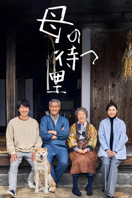 《有母亲等待的故乡》 (2024) 【日本/剧情】 | 浅田次郎温情奇幻新作适配 | 高分感人至深的治愈系人性良作
