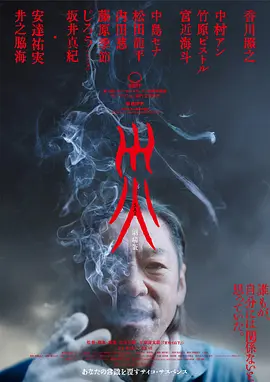 《灾 电影版》 (2025) 【日本/剧情/悬疑/惊悚】 | 香川照之百变造型演绎悬疑迷局 | 节选四组平行的死亡杀局