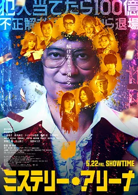 《推理竞技场》 (2026) 【日本/剧情】 | 堤幸彦携手深水黎一郎脑洞巨制 | 百亿日元暴风雪山庄直播破案