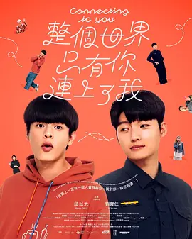 《整个世界，只有你连上了我》 (2026) 【中国台湾/科幻/悬疑/同性】 | 奇幻脑波链接的轻推理恋爱 | 双男主跨越维度的情感羁绊
