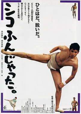 《五个相扑的少年》 (1992) 【日本/喜剧/运动】| 废柴大学生的热血逆袭 | 青春励志版《五个扑水的少年》