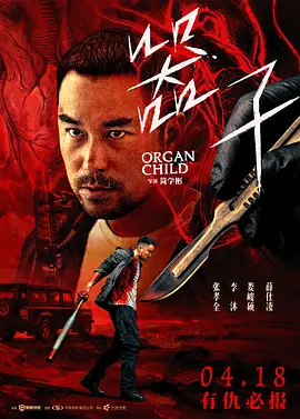 《器子》 (2025) 【中国台湾/动作/悬疑/犯罪】 | 暗黑器官黑市下的绝望寻女记 | 张孝全化身复仇父亲肉搏罪恶