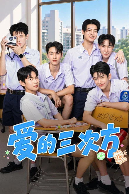 《爱的三次方》 (2026) 【泰国/剧情/爱情/同性】 | 校园必修课引发的六人羁绊 | 三组青春视角的酸甜暗恋图鉴