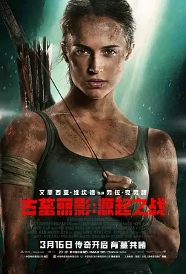 《古墓丽影:源起之战》 (2018) 【美国/动作/冒险】 | 经典游戏IP重启之作 | 坎妹携手吴彦祖勇闯恶魔海绝境孤岛,分类:电影,发布时间:2026-08-17 《古墓丽影:源起之战》 (2018) 【美国/动作/冒险】 | 经典游戏IP重启之作 | 坎妹携手吴彦祖勇闯恶魔海绝境孤岛