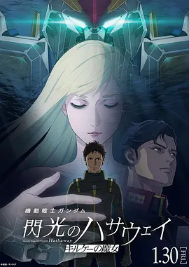 《机动战士高达 闪光的哈萨维 喀耳刻的魔女》 (2026) 【日本/剧情/科幻/动画/战争】 | UC宇宙宿命篇章再度点燃 | 电影级顶尖机甲对决与沉重群像博弈
