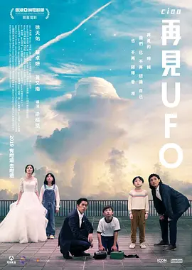 《再见UFO》 (2019) 【中国香港/剧情】 | 华富邨都市传说下的时代回眸 | 三代港人的成长记忆与岁月变迁