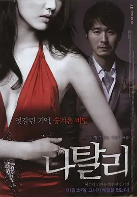 《娜塔莉》 (2010) 【韩国/爱情/情色】 | 雕塑缪斯背后的记忆罗生门 | 韩国首部3D技术情色剧情片