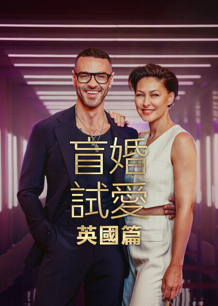 《爱情盲选：英国篇》第三季 (2026) 【英国/真人秀】 | 隔空盲聊的情感社会实验 | 英伦素人抓马恋爱修罗场