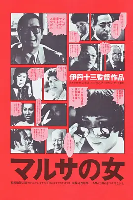 《女税务官》 (1987) 【日本/喜剧/犯罪】 | 伊丹十三讽刺喜剧代表作 | 泡沫经济时代的查税攻防博弈