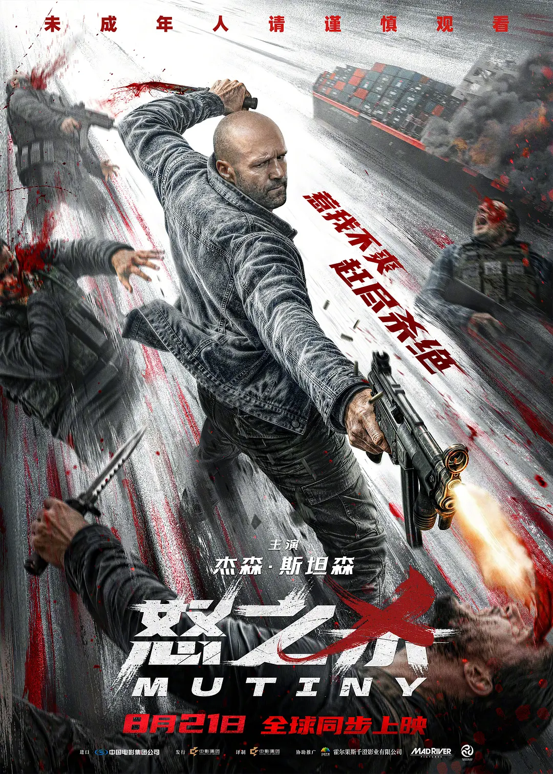 《怒之杀》 (2026) 【英国/动作/惊悚/犯罪】 | 杰森·斯坦森远洋货轮绝地反击 | 硬核肉搏与密闭空间复仇爽片
