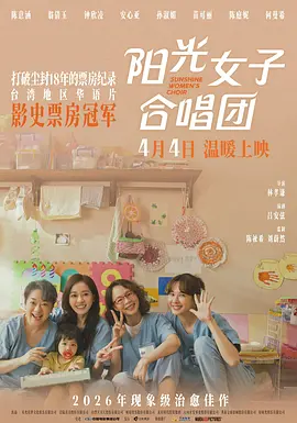 《阳光女子合唱团》 (2025) 【中国台湾/剧情】 | 铁窗之下的温情救赎与母爱和声 | 陈意涵携手全女性卡司催泪演绎