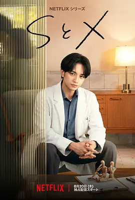 《S&X》 (2026) 【日本/剧情】 | 聚焦现代人隐秘情感与性困惑 | 中岛健人 x 新木优子温情治愈日剧