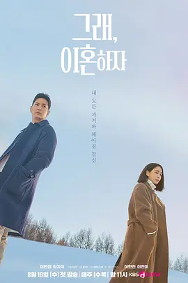 《好，我们离婚吧》 (2026) 【韩国/剧情/爱情】 | 婚纱店夫妇的窒息婚姻修罗场 | 李珉廷搭档金知硕上演写实离婚记