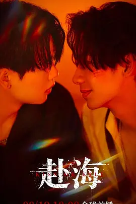 《赴海》 (2026) 【中国台湾/剧情/动作/犯罪】 | 边缘亡命与致命救赎 | 荷尔蒙交织的暗黑双雄对决,分类:短剧,发布时间:2026-08-21 《赴海》 (2026) 【中国台湾/剧情/动作/犯罪】 | 边缘亡命与致命救赎 | 荷尔蒙交织的暗黑双雄对决