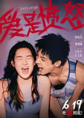 《爱是愤怒》 (2026) 【中国大陆/爱情/犯罪】 | 青年男女的残酷青春反击 | 极端情绪撕扯下的爱恨博弈