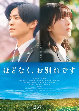 《不久，就要永别了》 (2026) 【日本/剧情】 | 滨边美波 x 目黑莲首度搭档 | 聚焦殡葬策划的日系温情治愈之作