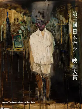 《第3届日本恐怖电影大赏获奖短片集》 (2024) 【日本/恐怖/短片】 | 角川新世代日式怪谈大赏 | 9部脑洞与惊悚并存的先锋短片