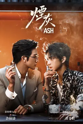 《烟灰》 (2026) 【中国香港/剧情】 | 卧底警员与商界大佬的暗黑救赎 | 跨境谍影下的宿命纠葛,分类:剧集,发布时间:2026-08-22 《烟灰》 (2026) 【中国香港/剧情】 | 卧底警员与商界大佬的暗黑救赎 | 跨境谍影下的宿命纠葛