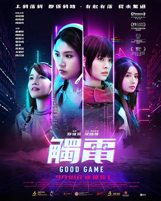 《触电》 (2025) 【中国香港/喜剧/动作】 | 老中青三代跨界电竞逆袭 | 港味草根温情与热血竞技碰撞