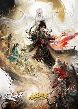 《完美世界剧场版 九劫焚天》 (2026) 【中国大陆/动作/动画/奇幻】 | 仙古终章与柳神生死之战 | 荒天帝逆转时空的玄幻国漫巨制