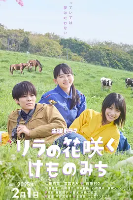 《丁香花开的兽道》 (2025) 【日本/剧情】 | 兽医大学生的生命救赎课 | 治愈系少女的青春与生死课题